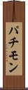 パチモン Scroll