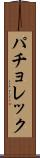パチョレック Scroll