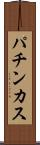 パチンカス Scroll