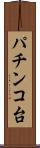 パチンコ台 Scroll