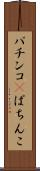 パチンコ(P) Scroll