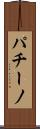 パチーノ Scroll