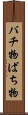 パチ物 Scroll