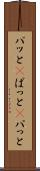 パッと(P) Scroll