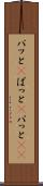 パッと(P) Scroll