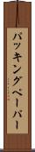 パッキングペーパー Scroll