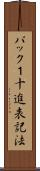パック１十進表記法 Scroll