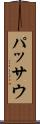 パッサウ Scroll