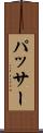 パッサー Scroll