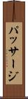 パッサージ Scroll