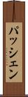 パッシェン Scroll