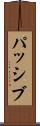 パッシブ Scroll