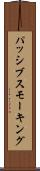 パッシブスモーキング Scroll