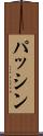パッシン Scroll