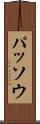 パッソウ Scroll