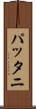 パッタニ Scroll