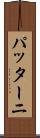 パッターニ Scroll