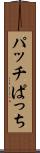 パッチ Scroll
