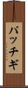 パッチギ Scroll