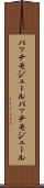 パッチモジュール Scroll