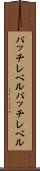 パッチレベル Scroll