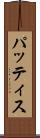 パッティス Scroll