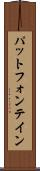 パットフォンテイン Scroll