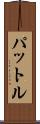 パットル Scroll