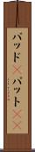 パッド(P) Scroll