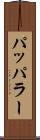 パッパラー Scroll