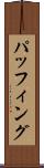 パッフィング Scroll