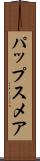 パップスメア Scroll