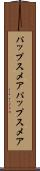 パップスメア Scroll