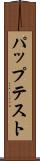 パップテスト Scroll
