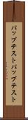 パップテスト Scroll