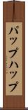 パップ Scroll