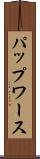 パップワース Scroll