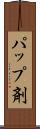 パップ剤 Scroll