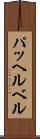 パッヘルベル Scroll