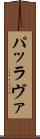 パッラヴァ Scroll