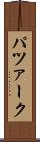 パツァーク Scroll
