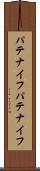 パテナイフ Scroll