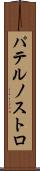 パテルノストロ Scroll
