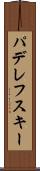 パデレフスキー Scroll