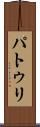 パトゥリ Scroll