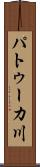 パトゥーカ川 Scroll