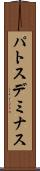 パトスデミナス Scroll