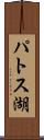 パトス湖 Scroll