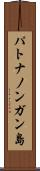 パトナノンガン島 Scroll