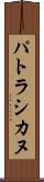 パトラシカヌ Scroll